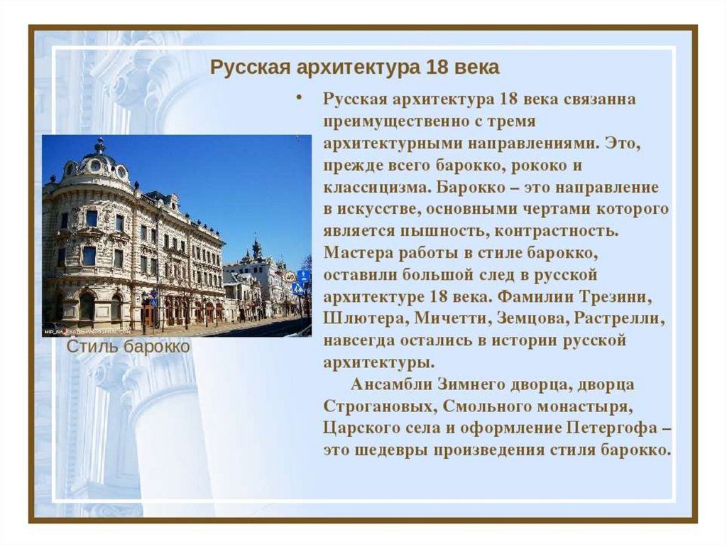 Архитектура 18 века россия презентация 8 класс