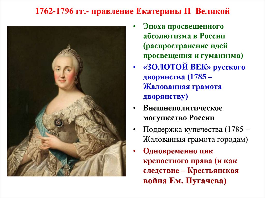 Следствие екатерины 2 в крестьянском вопросе. Правление Екатерины 2 1762-1796. Просвещенный абсолютизм Екатерины 2 1762-1796. Просвещённый абсолютизм Екатерины 2 1762-1796.