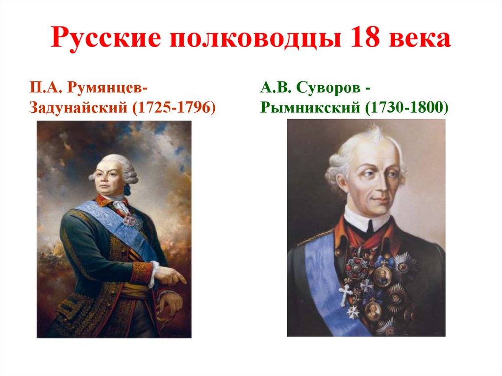 Великим русским полководцем 18