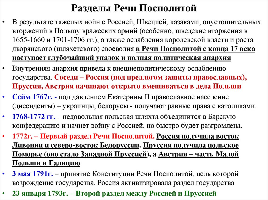 Участие россии в разделах речи посполитой причины. Разделы речи Посполитой 1722. Разделы речи Посполитой 3 раздел. Разделы речи Посполитой при Екатерине 2 причины. Разделы речи Посполитой 1772 1793 1795.