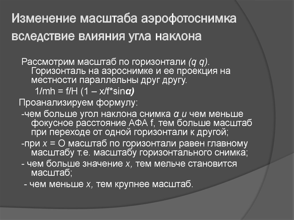 Вследствие влияния рельефа изображение точки местности смещается по направлению идущему из точки