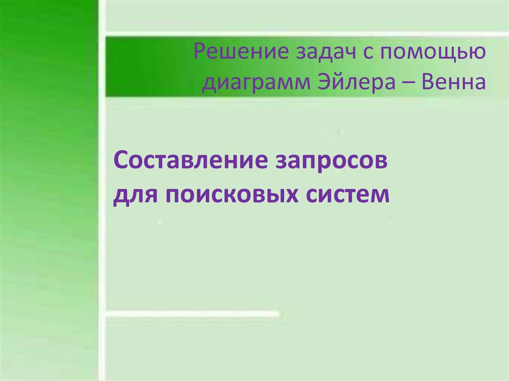 Составление запросов. Составление запроса в поисковых системах. Составление запроса. Задания по составлению запросов.