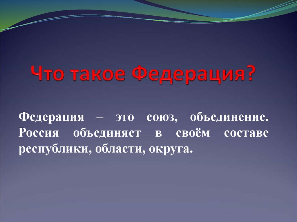 Что такое Федерация?