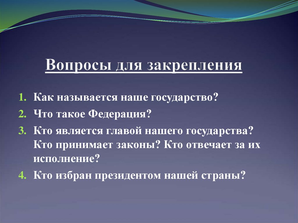 Как называется такой вопрос. Как называется глава нашего государства.