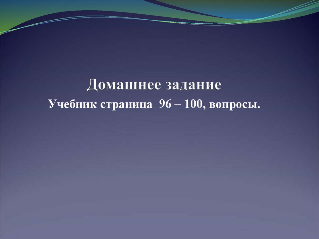 Домашнее задание