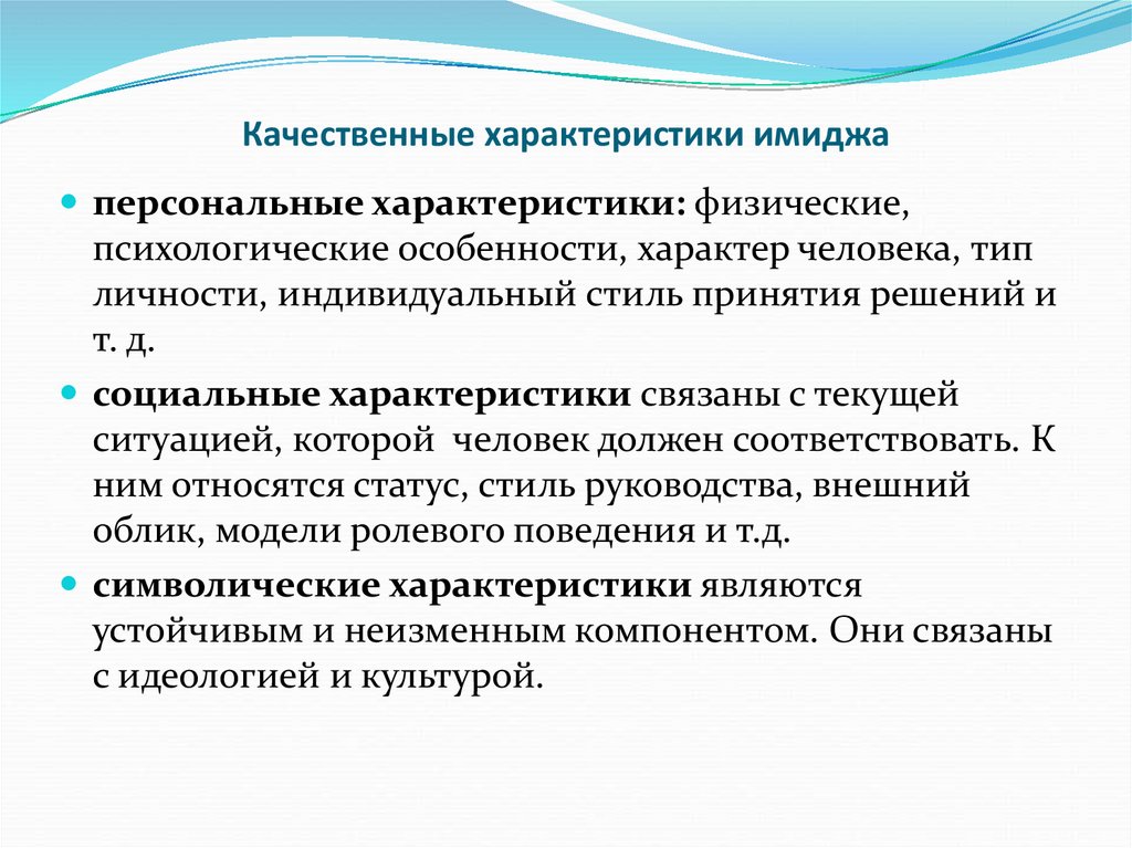 Качественная особенность. Характеристики имиджа. Основные характеристики имиджа. Персональные характеристики имиджа. Характеристики имиджа человека.