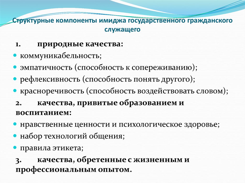 Структурные элементы. Имидж государственного служащего. Составляющие имиджа государственного служащего. Структура имиджа государственного (муниципального) служащего. Имидж муниципального служащего.