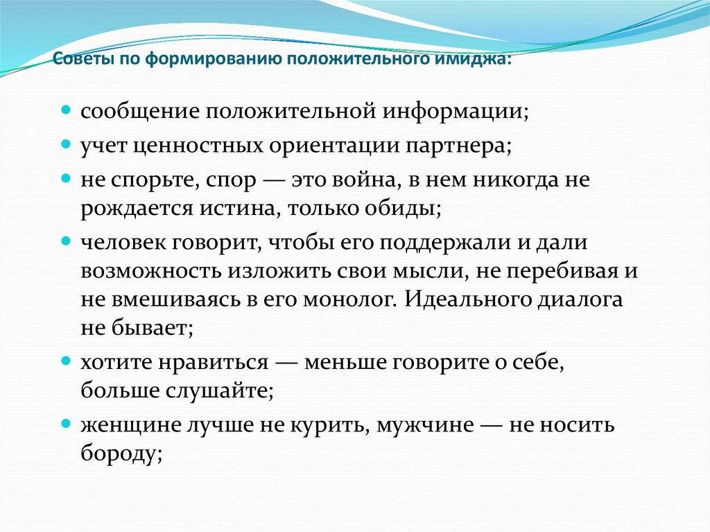 Формирование положительных. Формирование положительного имиджа. Рекомендации по формированию положительного имиджа. Сформировать положительный имидж. Советы по созданию имиджа.