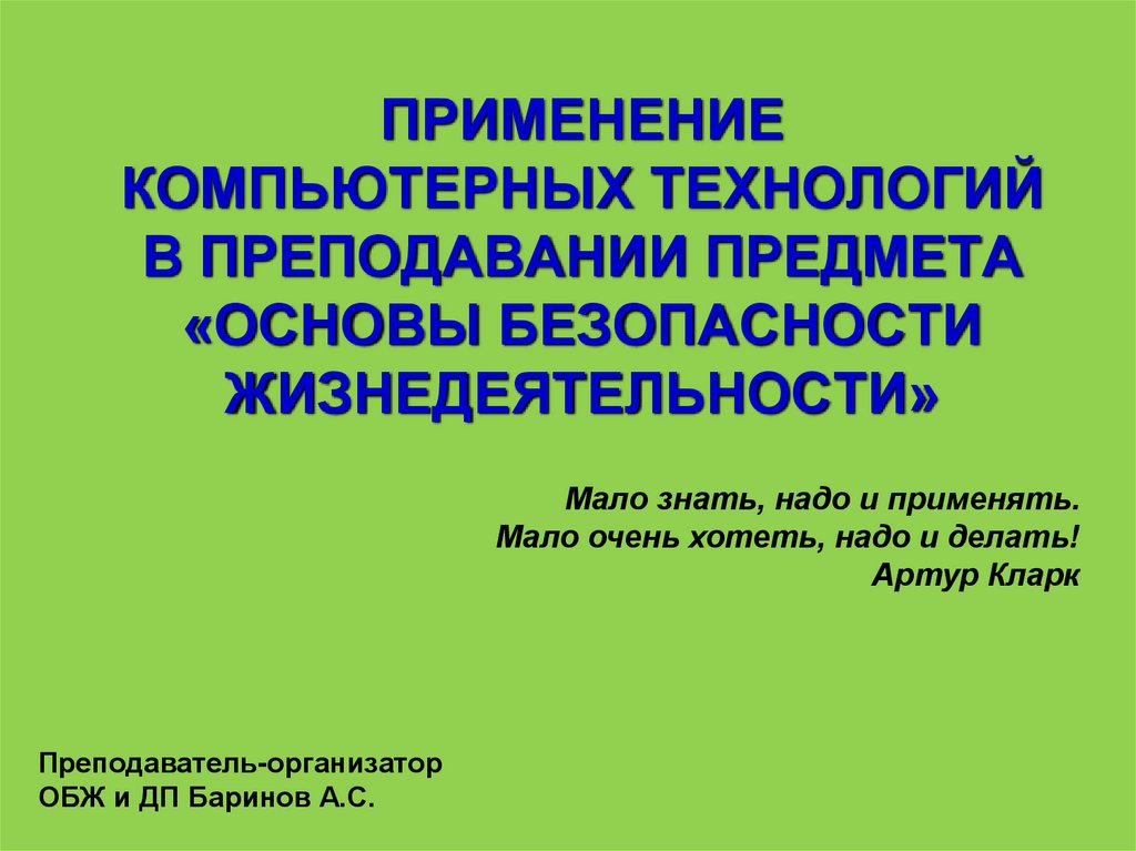 Урок обж презентация. ИКТ на уроках ОБЖ. Применение ИКТ на уроках ОБЖ. ИКТ на уроках ОБЖ пример. Нутқ презинтация.