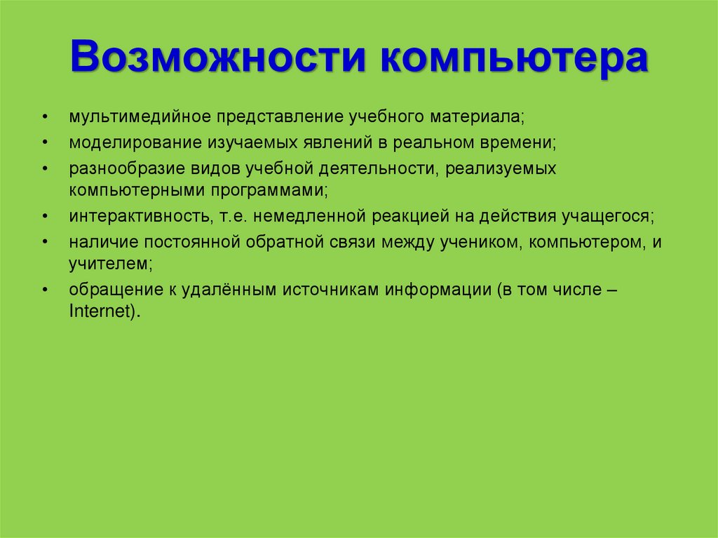 Какие возможности компьютера. Возможности компьютера. Возможности компьютера кратко. Основные возможности ПК. Какие возможности предлагает компьютер людям.