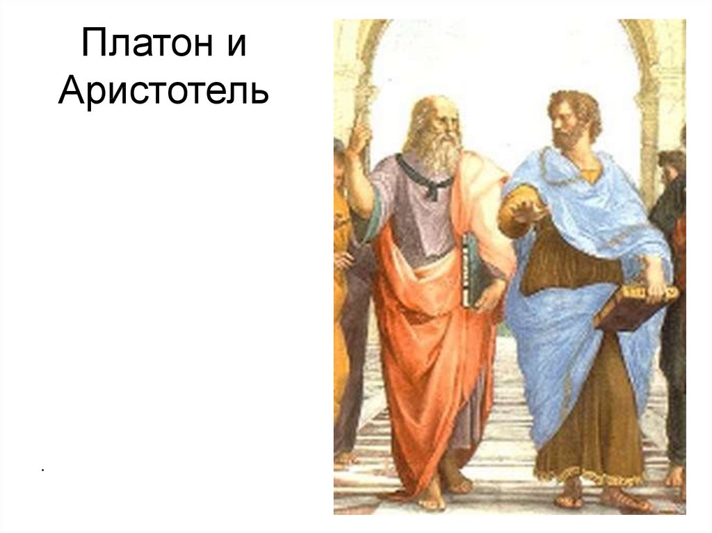 Истина платона и аристотеля. Аристотель Платон Аристотель. Картина философов Аристотель и Платон. Афинская школа Рафаэль спор Аристотеля и Платона. Ксенофонт Платон Аристотель.