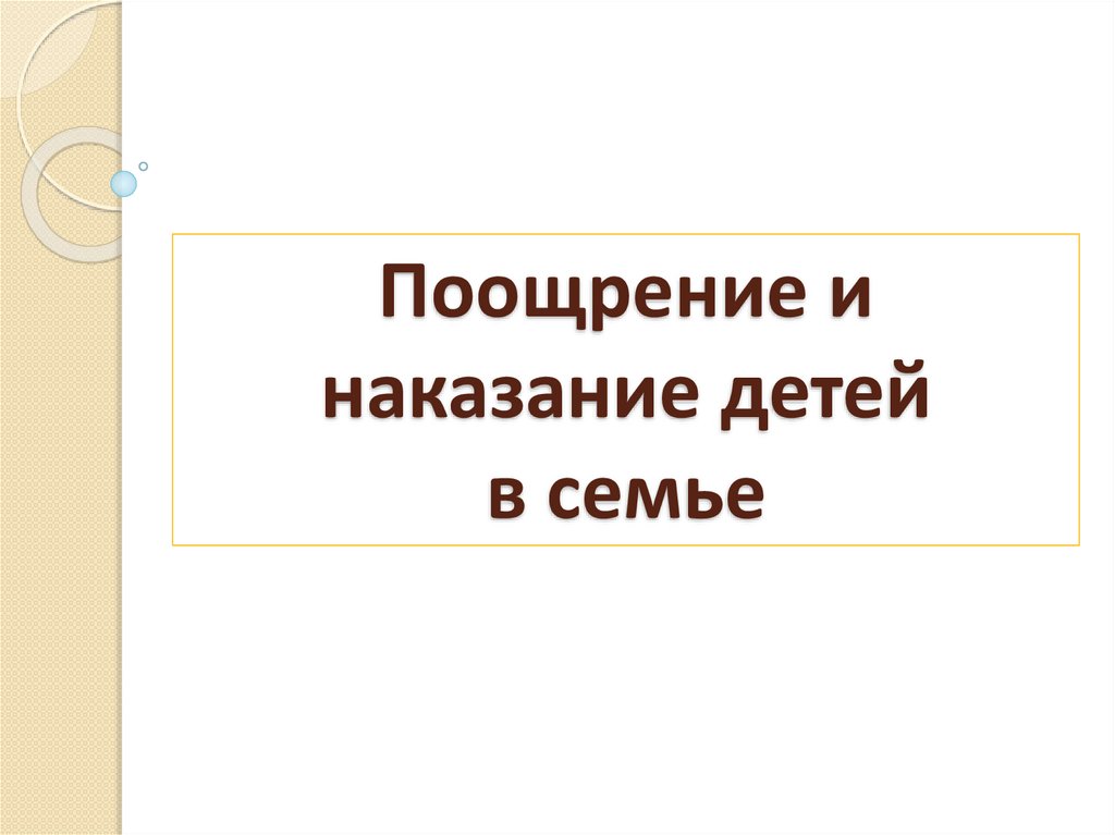 Картинки на тему наказание и поощрение детей