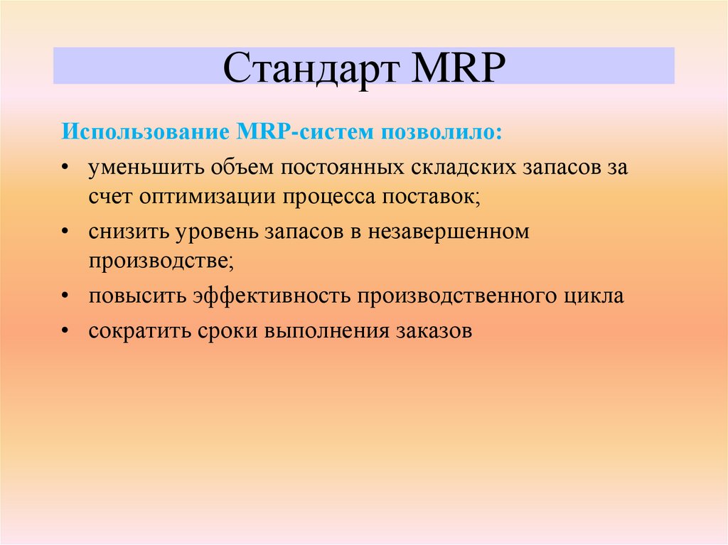 Стандарт MRP
