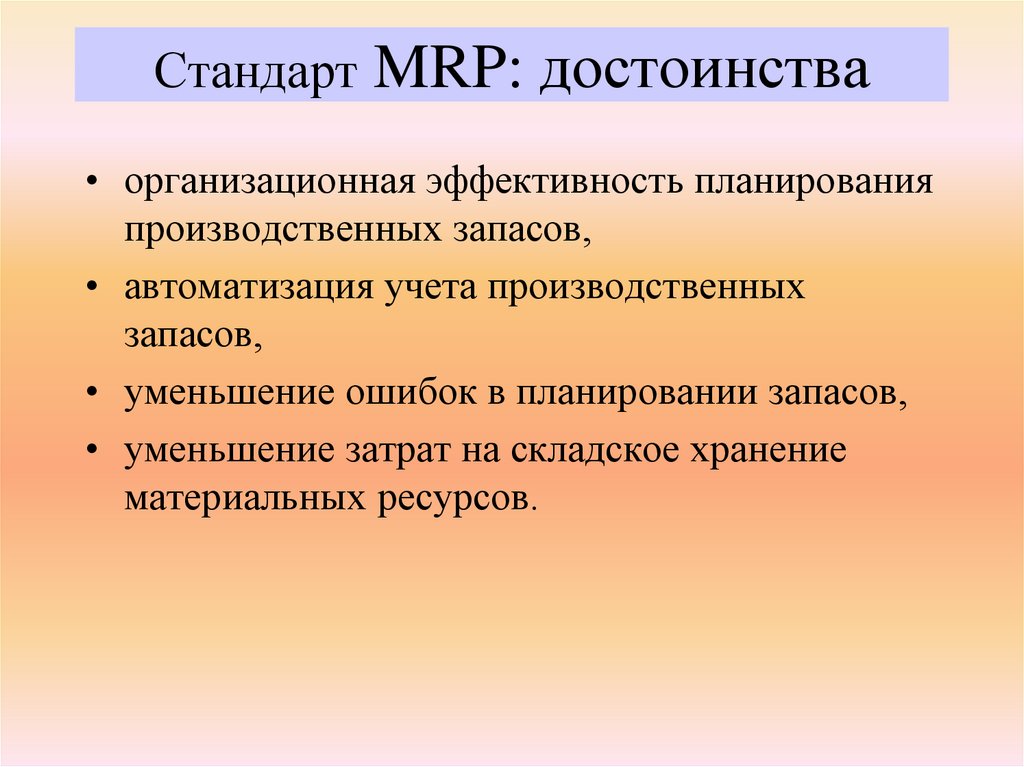 Стандарт MRP: достоинства
