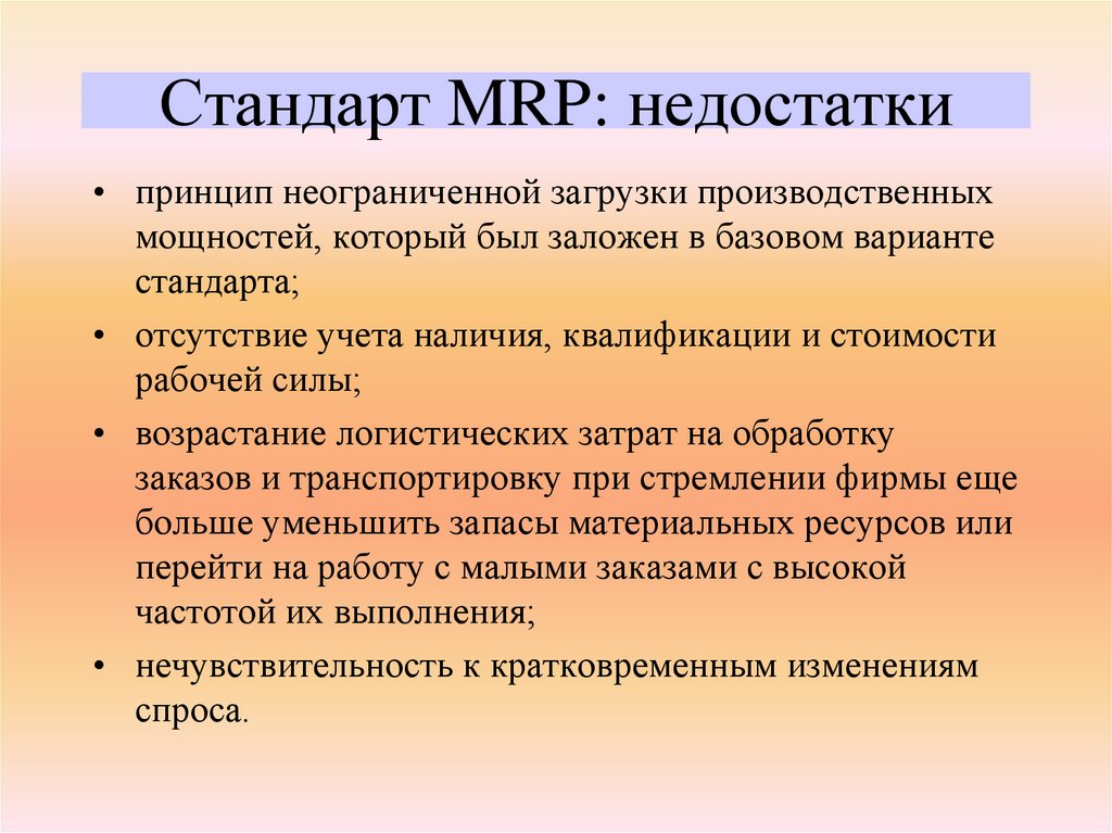 Стандарт MRP: недостатки