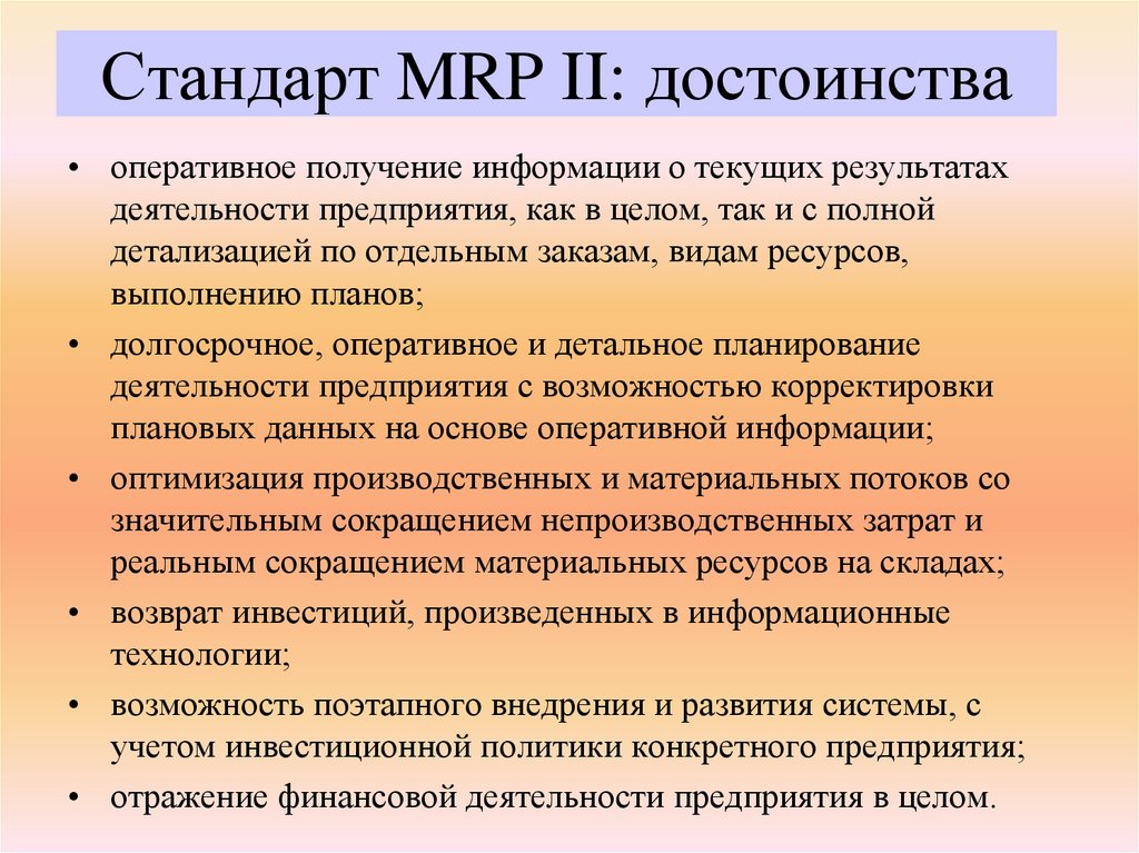 Стандарт MRP II: достоинства