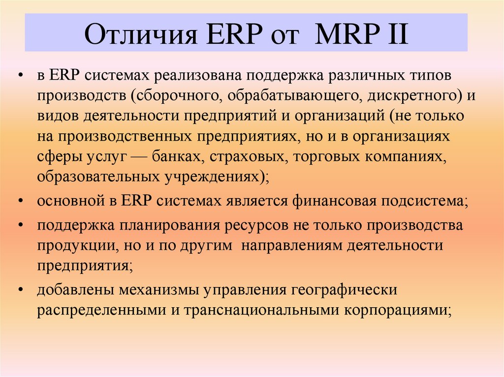 Отличия ERP от MRP II