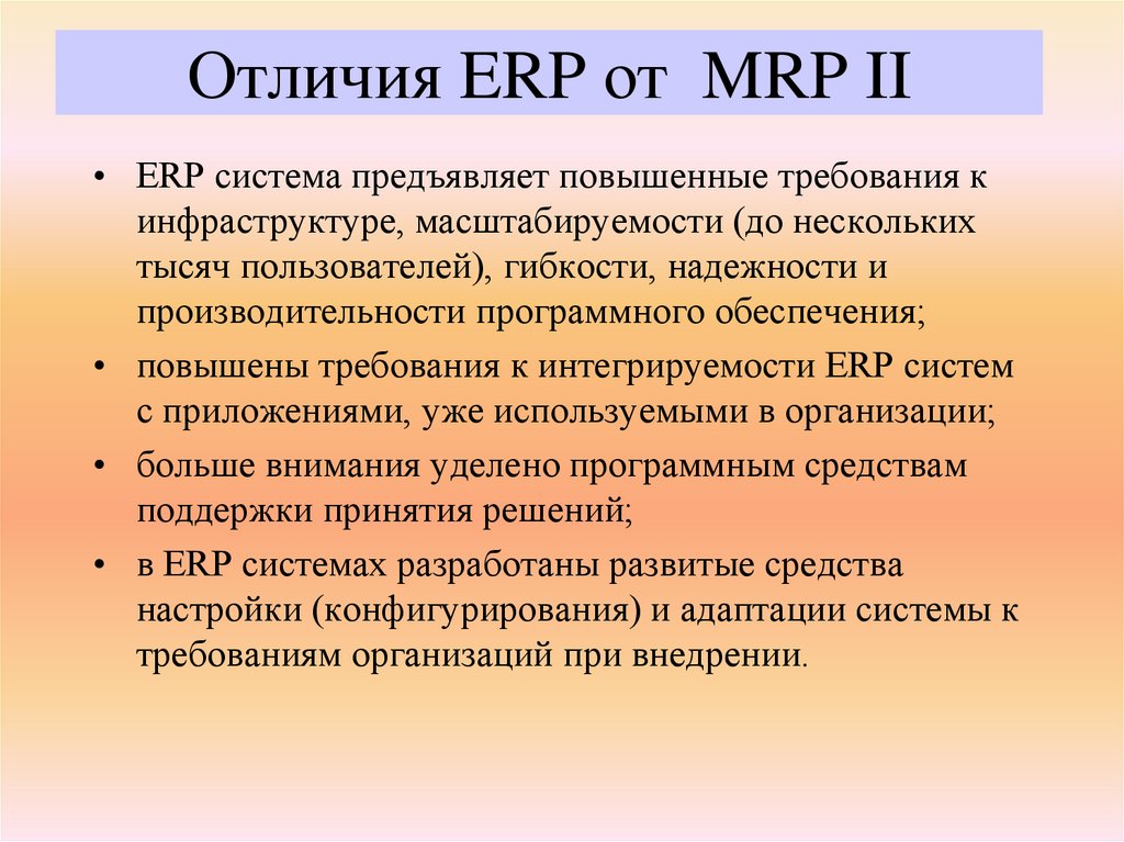 Отличия ERP от MRP II