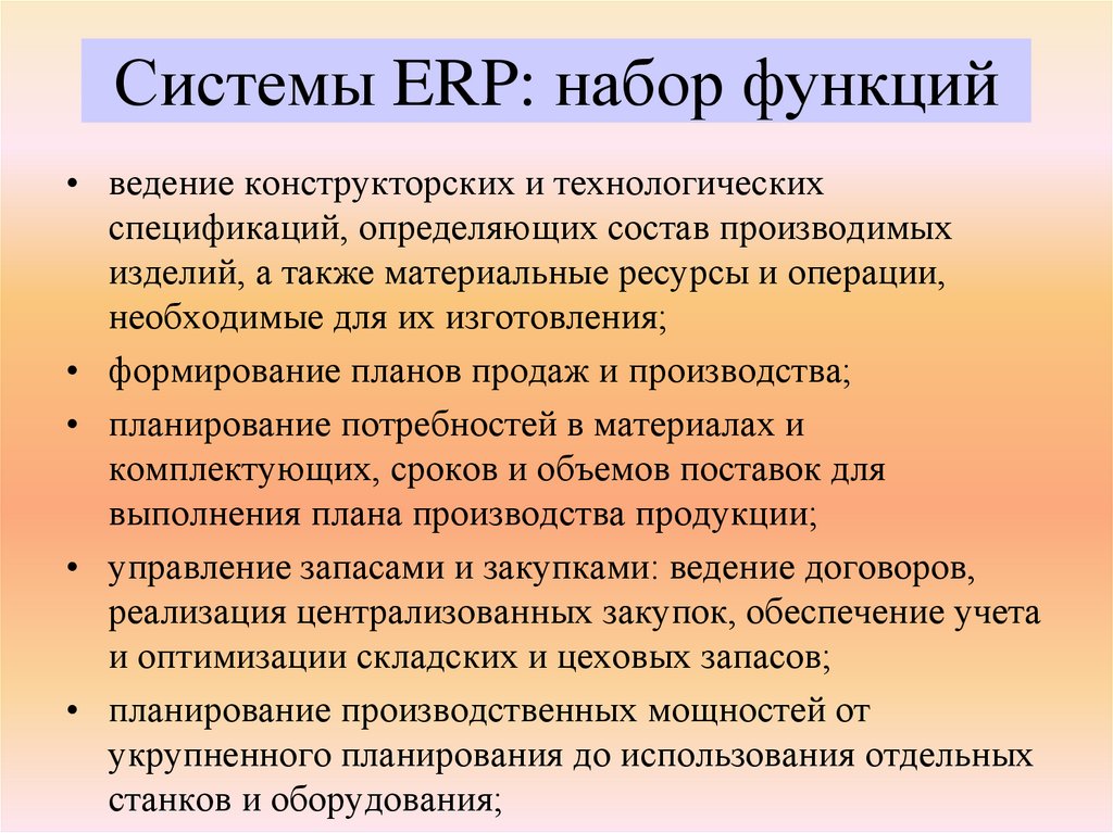Системы ERP: набор функций
