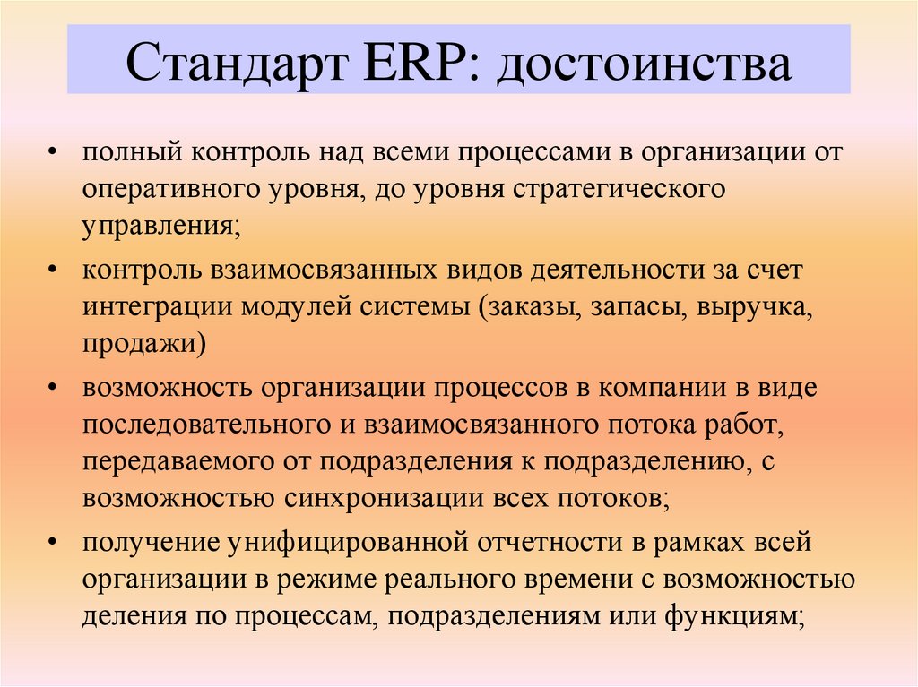 Стандарт ERP: достоинства