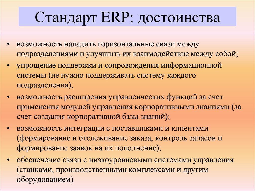 Стандарт ERP: достоинства
