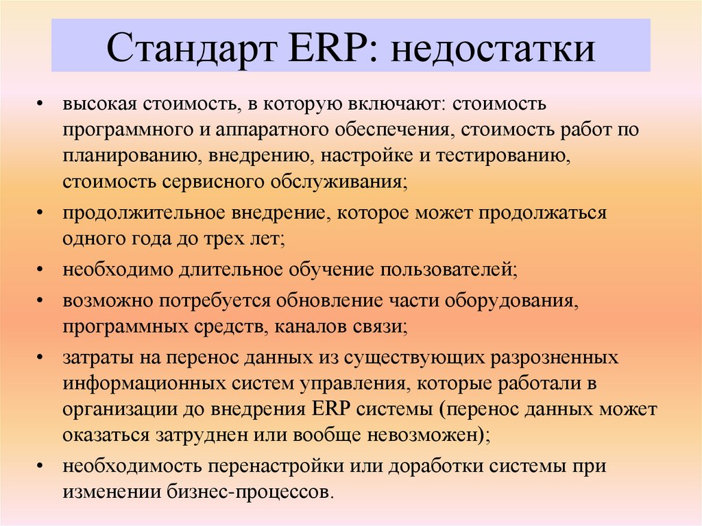 Стандарт ERP: недостатки