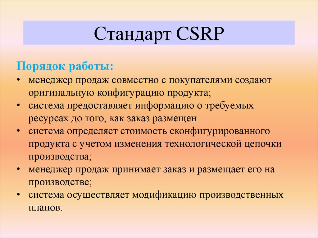 Стандарт CSRP