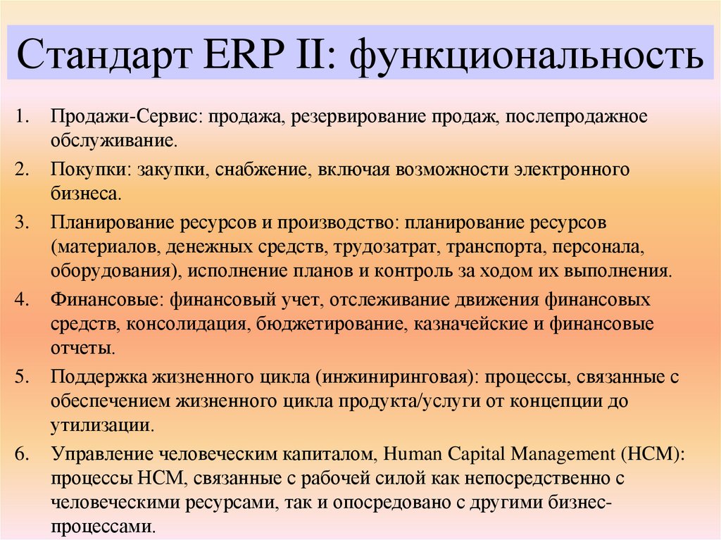 Стандарт ERP II: функциональность