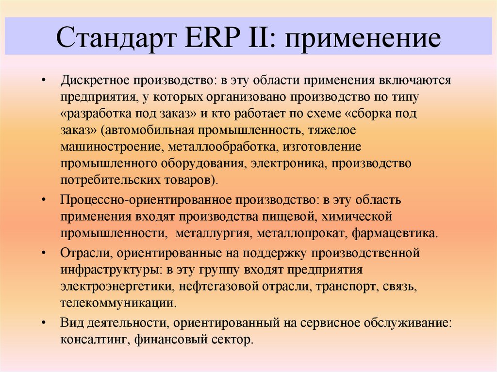 Стандарт ERP II: применение