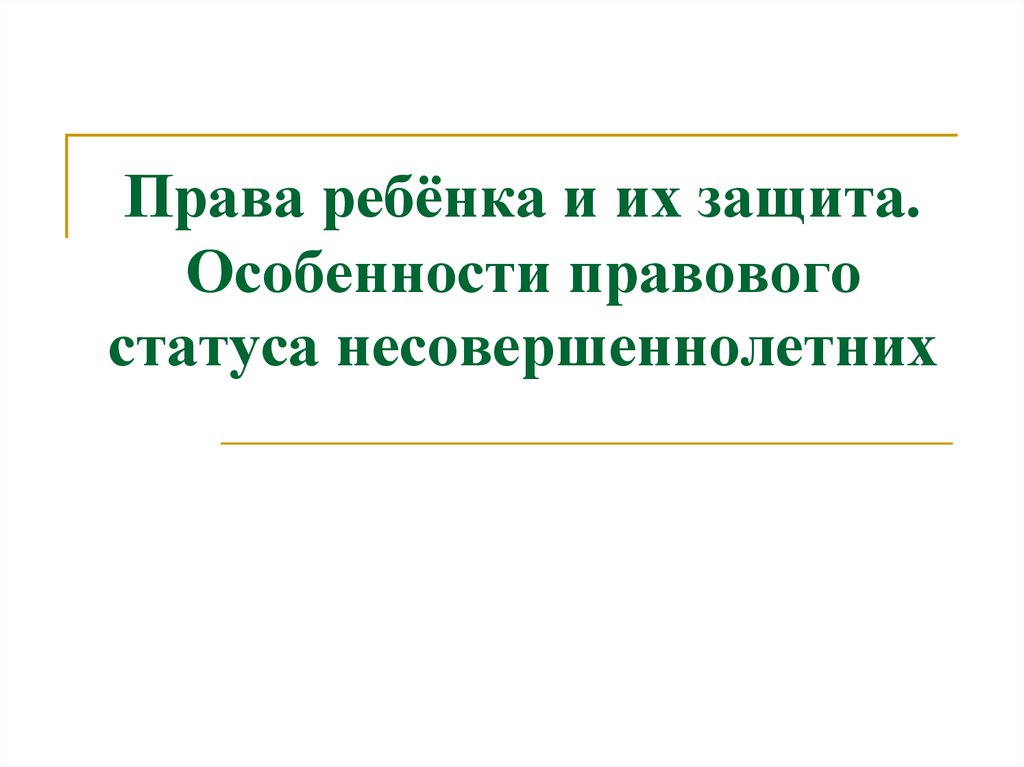 Презентация особенности правового статуса несовершеннолетних