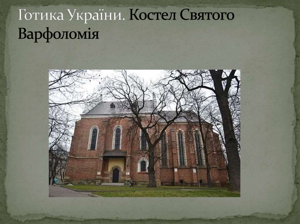 Готика України. Костел Святого Варфоломія