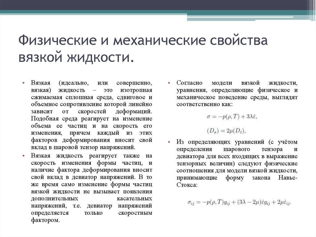 Механические свойства жидкостей. Физические и механические свойства жидкости. Основная механическая характеристика жидкости.