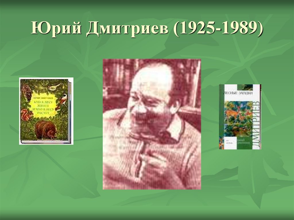 Юрий дмитриев писатель детский фото