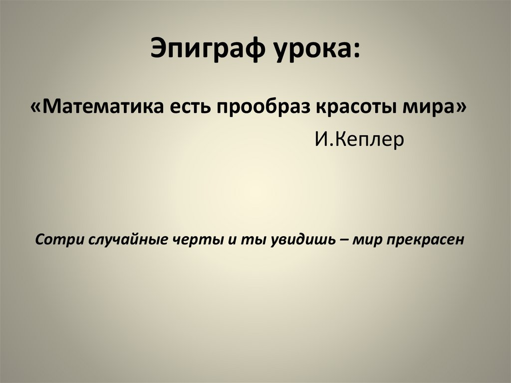 Эпиграф это в литературе. Эпиграф к уроку. Эпиграф к уроку математики. Эпиграф к уроку геометрии. Эпиграф к уроку биологии.