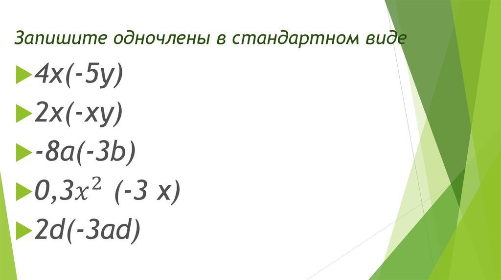 Записать одночлен в виде. Стандартный вид одночлена. Запиши одночлен в стандартном виде. Записать одночлен в стандартном виде. Записать в виде одночлена стандартного вида.