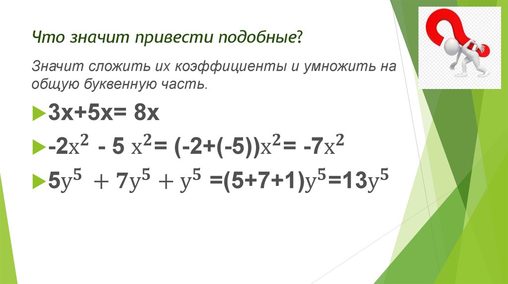 Приведи подобные слагаемые калькулятор