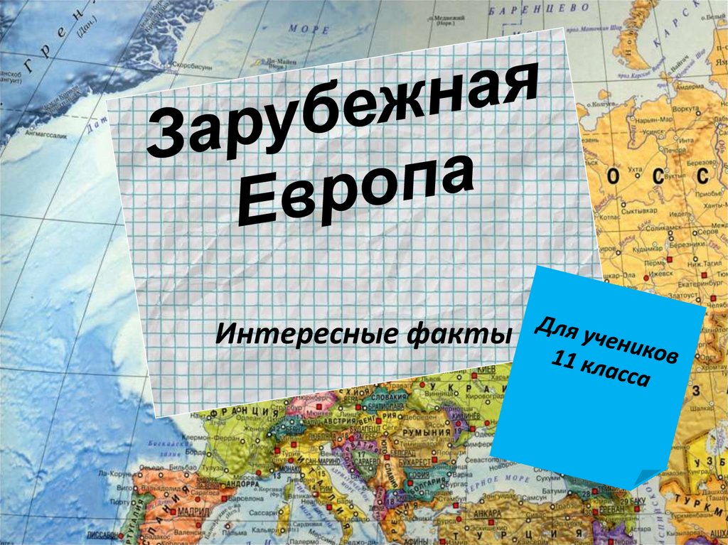 Презентация по географии 7 класс европа в мире