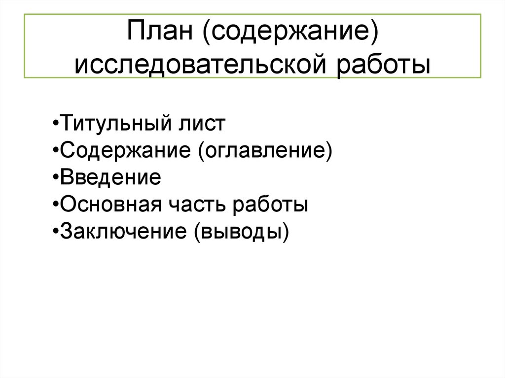 Содержание исследовательского проекта