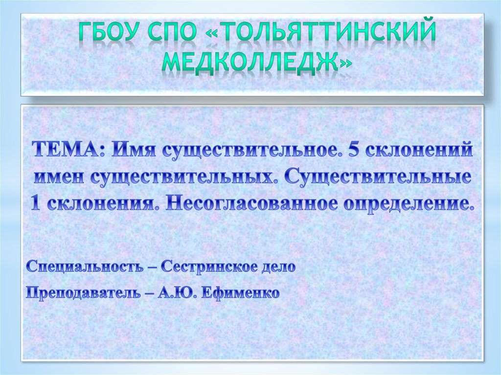 ГБОУ СПО «Тольяттинский медколледж»