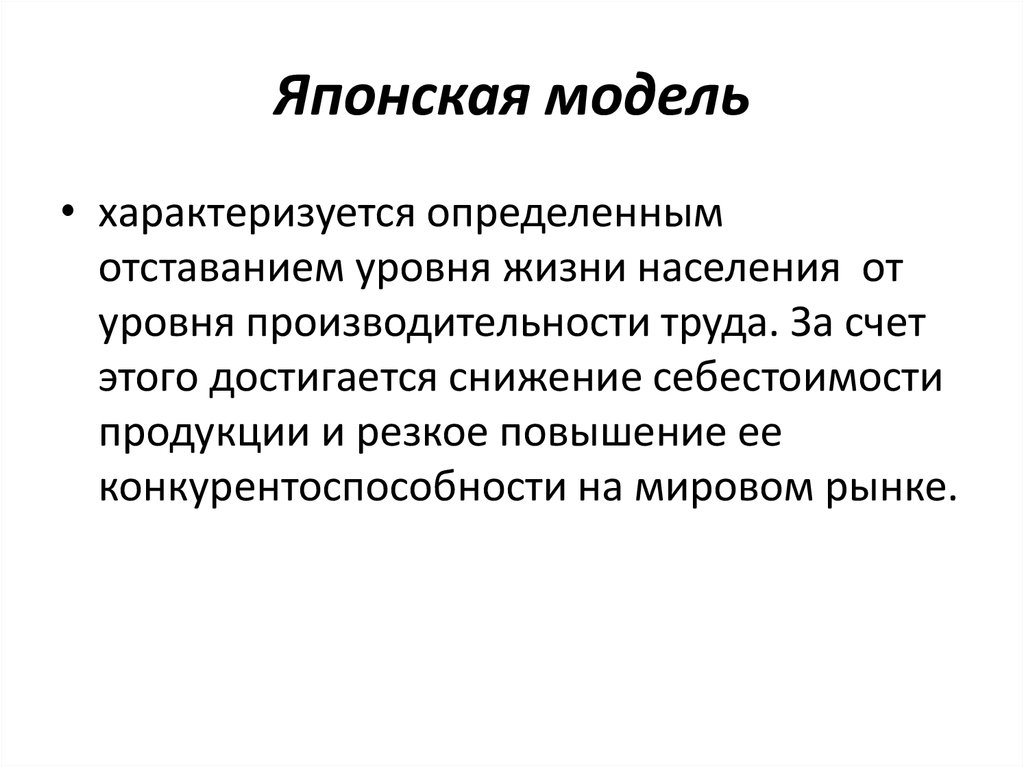 Японская модель рынка. Японская модель экономики. Японская модель характеризуется. Особенности японской модели экономики. Японская модель экономики характерные черты.