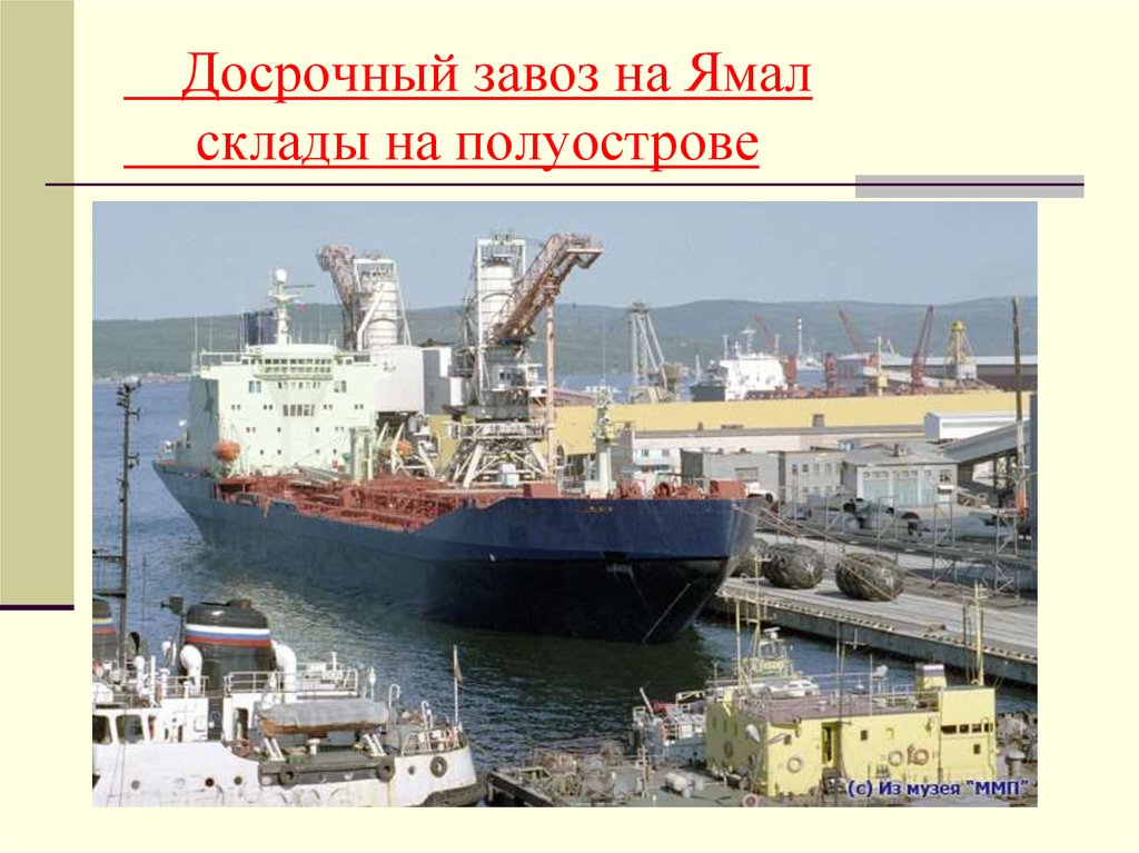 Досрочный завоз на Ямал склады на полуострове