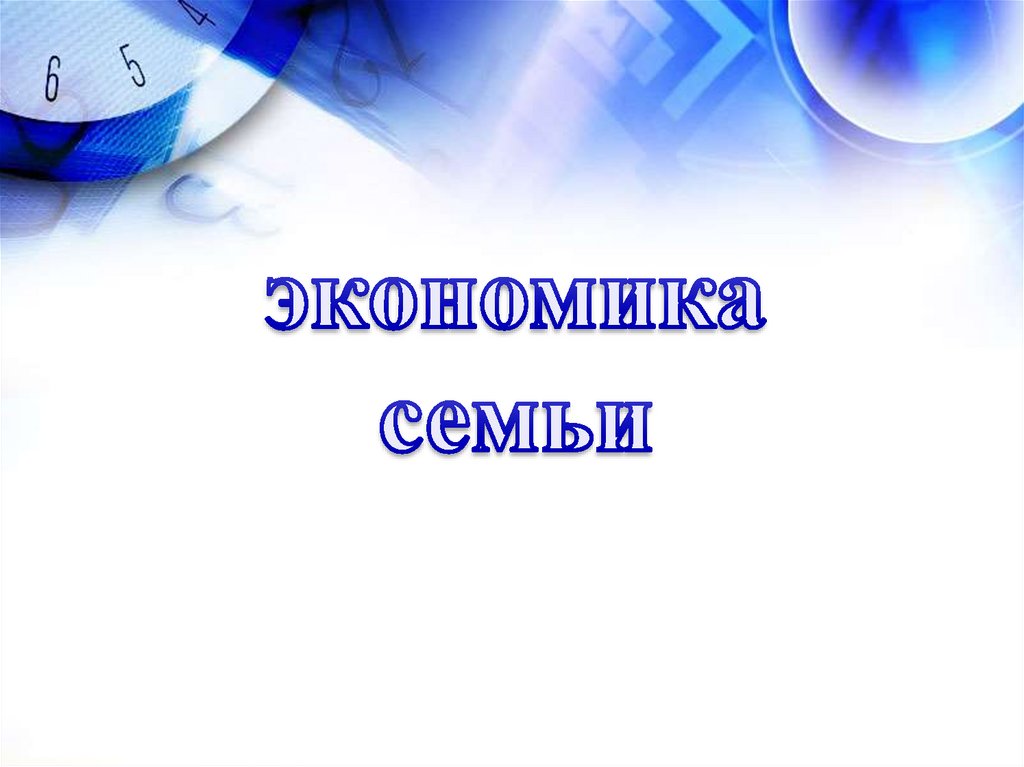 Презентациями 7. Экономика семьи. Экономика семьи презентация. Понятие экономика семьи. Презентация по теме «экономика семьи-что это такое?».