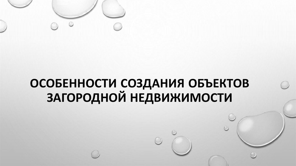 Особенности создания объектов загородной недвижимости