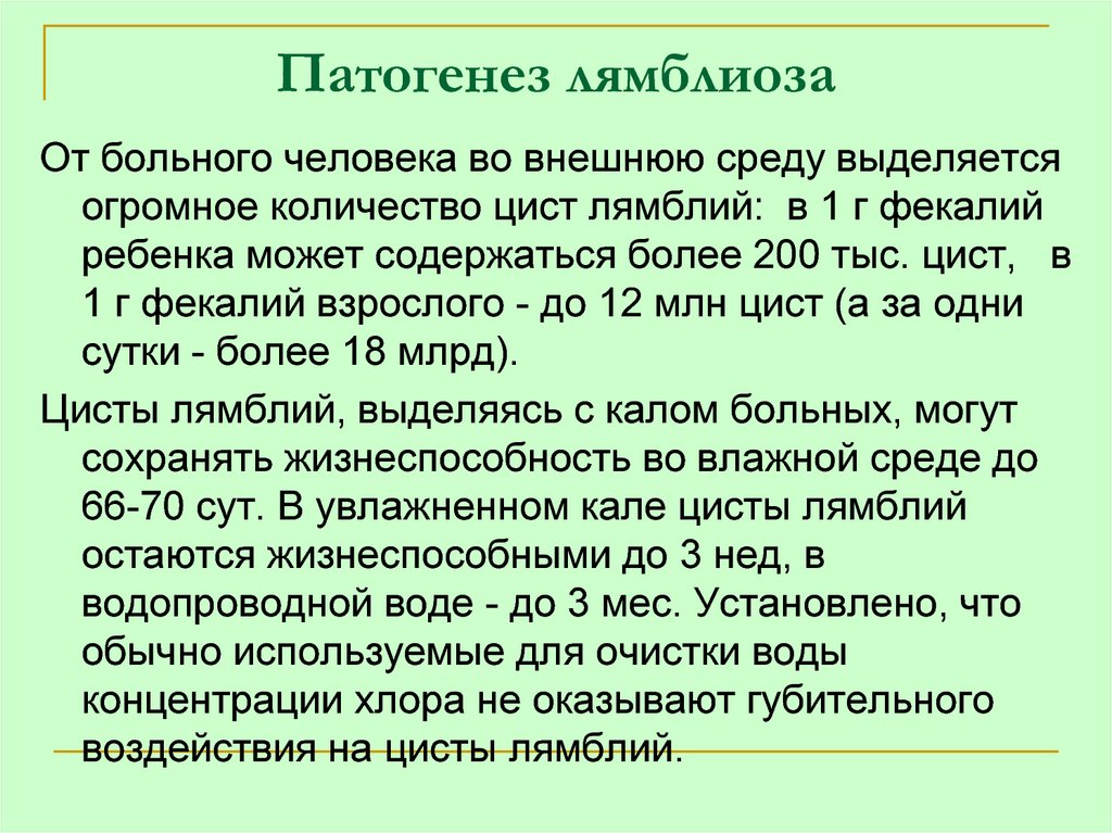 Лямблиоз лечение у взрослых. Лямблиоз этиология. Лямблиоз патогенез. Патогенез лямблий. Лямблиоз у детей патогенез.