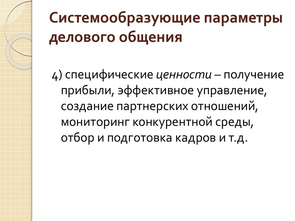 Мониторинг отношений. Специфические ценности. Системообразующие профессии. Системообразующие параметры маркетинга 4 р. 1. Форматы деловых коммуникаций.