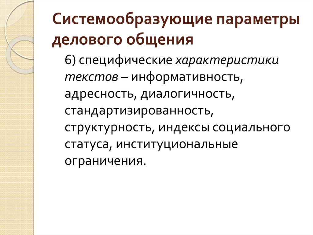 Адресность экскурсии. Параметры делового общения. Системообразующие параметры делового общения: ценности. Системообразующие параметры делового общения: социальный хронотоп. Стандартизированность текста это.