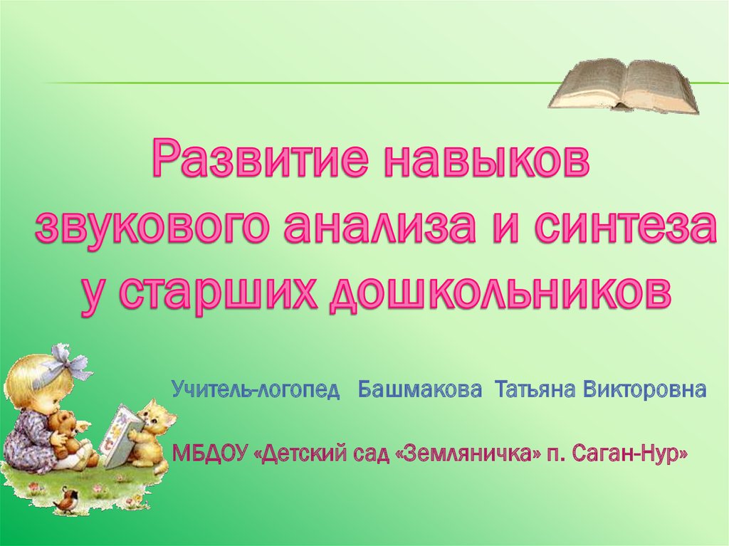 Включи навык звуки. Развитие навыков звукового анализа и синтеза. Навыки звукового синтеза. Навыки для усвоения звукового анализа и синтеза. Формирование навыков звукового анализа и синтеза авторы.