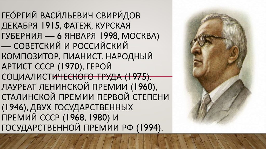 Свиридов годы жизни. Творческий путь Георгия Васильевича Свиридова(1915-1998)..