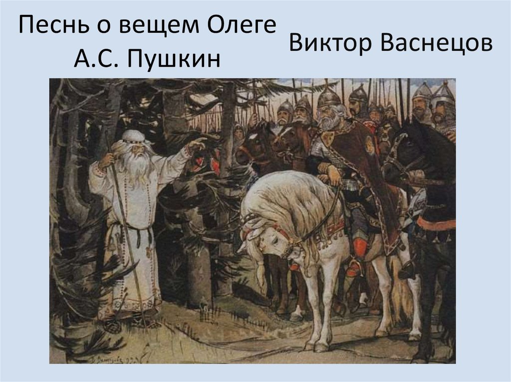 Вопросы о вещем олеге