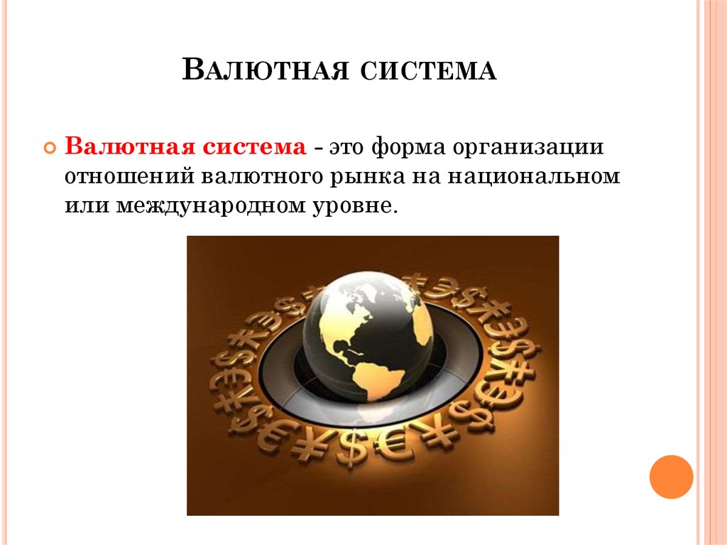 Реферат: Валютная система Российской Федерации, проблемам и перспективам ее развития